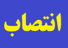 انتصاب عضو هیات مدیره سازمان بیمه سلامت ایران